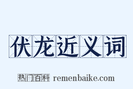 伏龙近义词是什么意思的图片